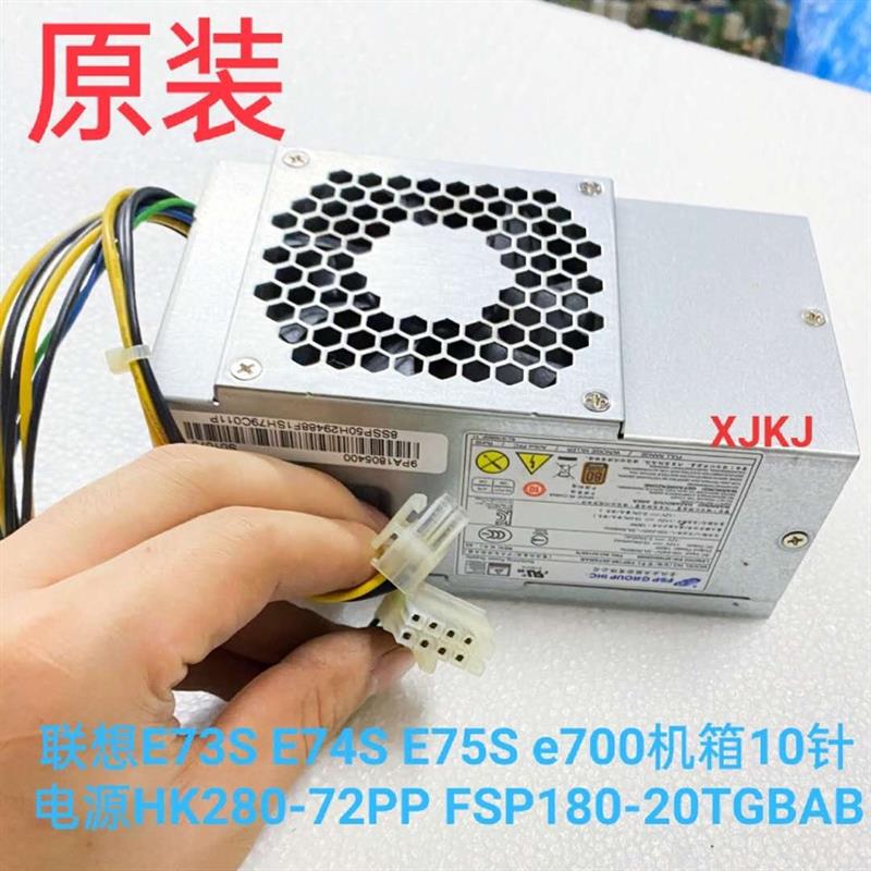 联想E73S E74S E75S e700机箱10针电源HK280-72PP FSP180-20TGBAB