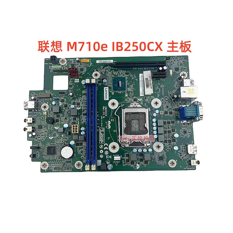 顺丰包邮 联想 M710e IB250CX 主板 01LM389 01LM388 7代 B250