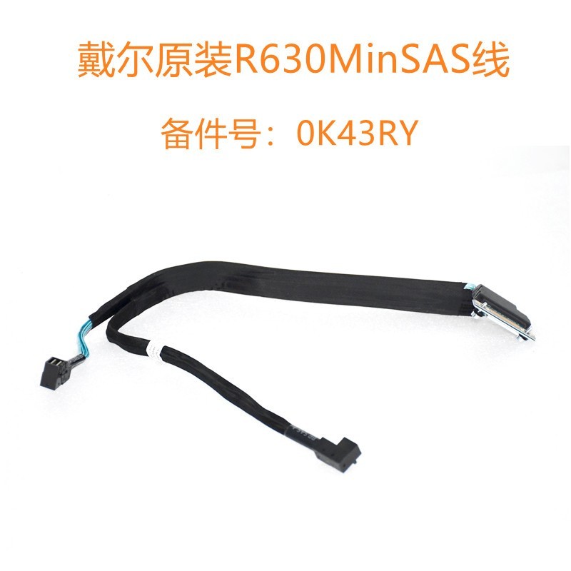 DELL/戴尔 R630 13代 服务器 SAS背板线 0K43RY 原装现货