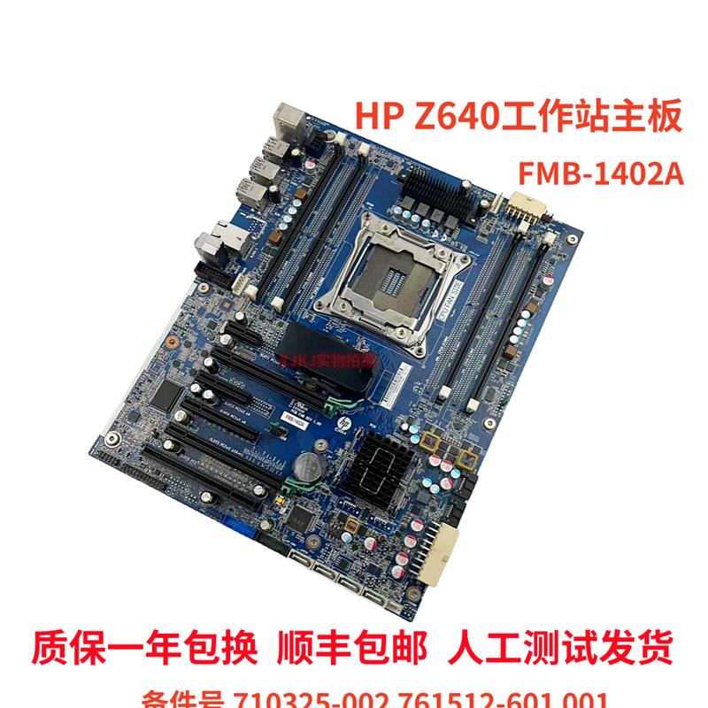 原装 HP Z640工作站主板 710325-002 761512-601 001 FMB-1402A