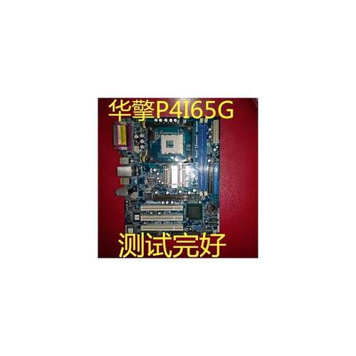 华擎P4I65G主板478针865 成色好包好用