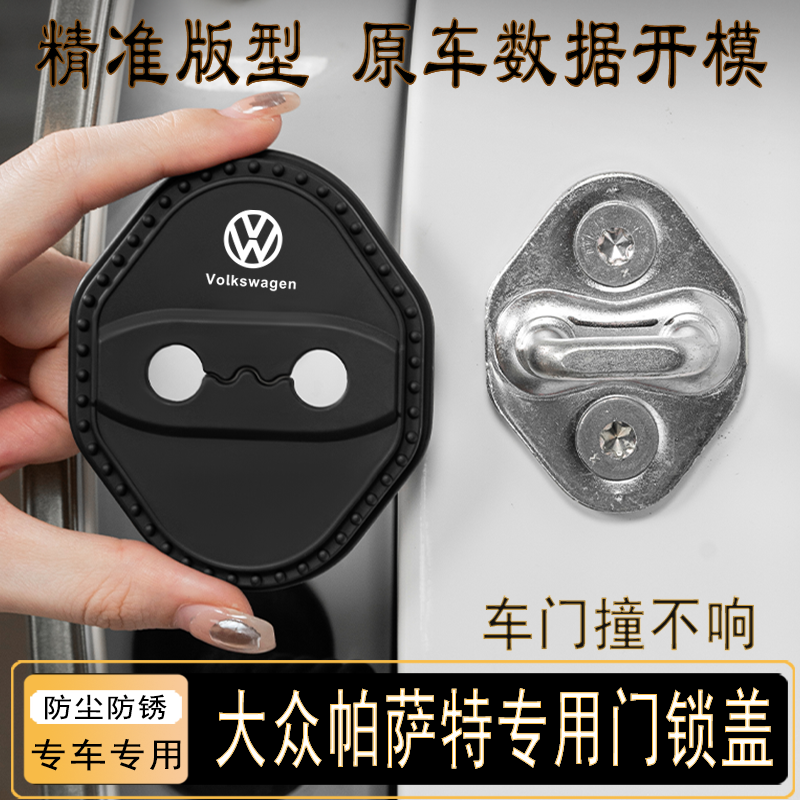 大众帕萨特门锁扣保护盖车减震套