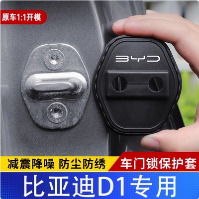 比亚迪D1门锁保护盖车限位减震套
