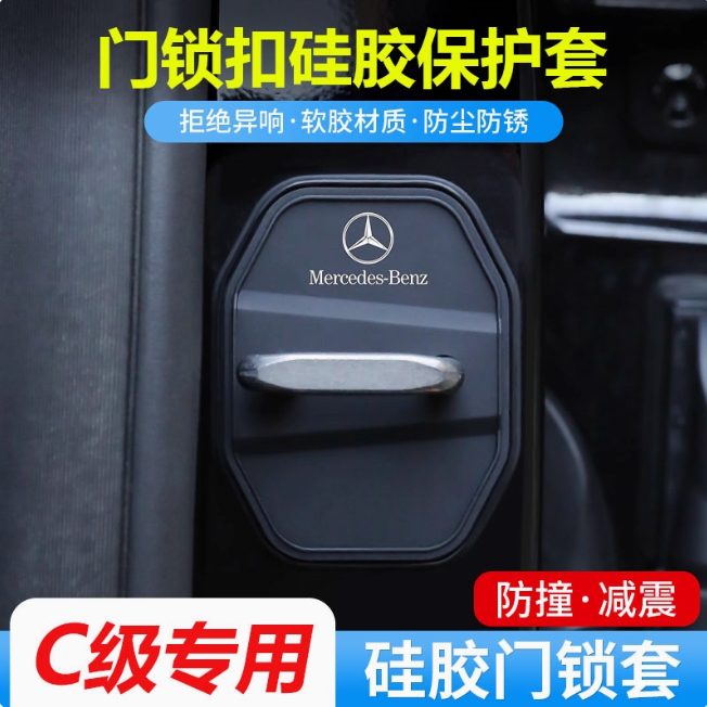 奔驰C级门锁扣保护盖车门减震套