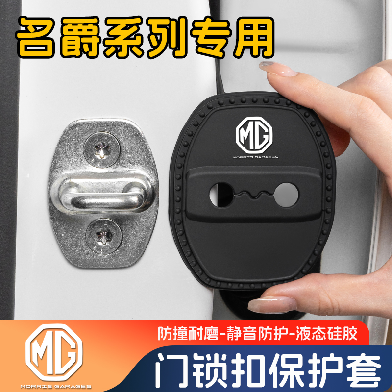 名爵门锁扣保护盖车限位减震套垫
