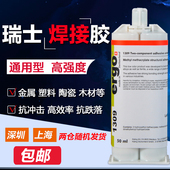瑞士进口ergo1309粘金属塑料陶瓷木头铁耐高温强力结构万能AB胶水