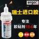 瑞士进口ergo5910粘金属塑料陶瓷木头铁强力环保透明专用快干胶水