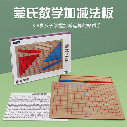 蒙氏数学教具小加减法板幼儿早教四则运算家庭版蒙特梭利木制玩具