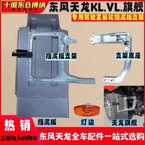 旗舰驾驶室前轮挡泥板铝支架内衬