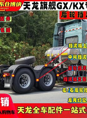 天龙旗舰国六后轮挡泥板KX燃气车GX驱动轮王者版泥瓦支架尾灯配件