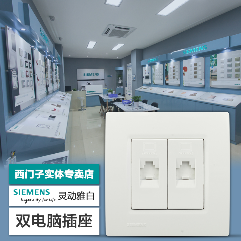 西门子开关插座 灵动雅白 双电脑插座面板二位电脑插座信息插座