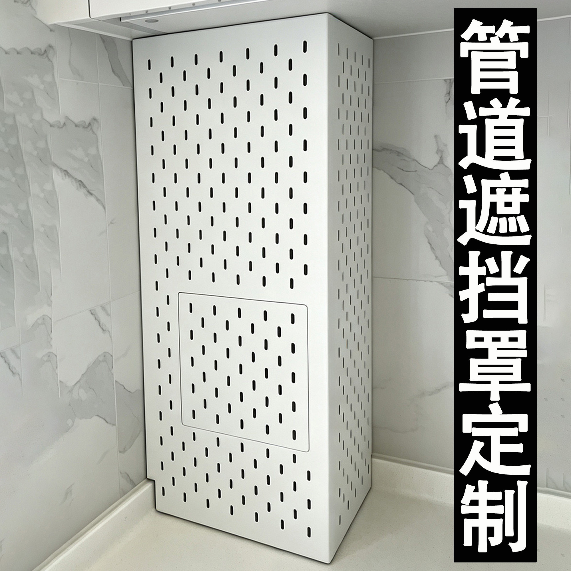 金属洞洞板定制燃气包水管遮丑罩图片