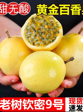 广西钦蜜9号黄金百香果新鲜大果5斤黄色原浆水果应季当季整箱包邮