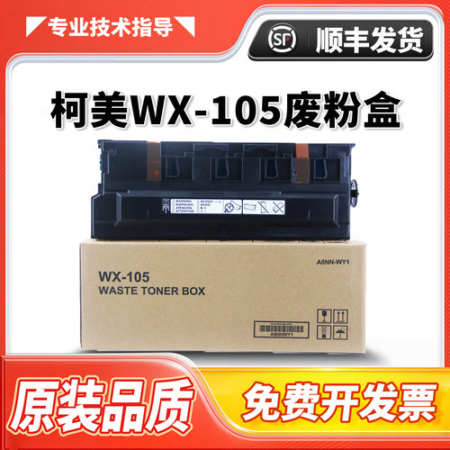美能达WX-105废粉盒C226C256