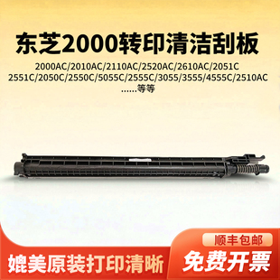 东芝原装2000 2010 2020 2110 2050 2510 2500AC转印清洁刮板