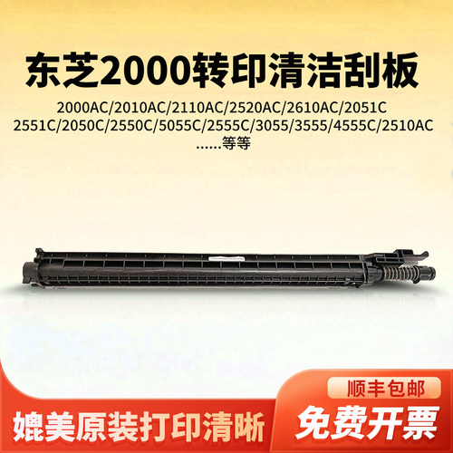 东芝原装2000 2010 2020 2110 2050 2510 2500AC转印清洁刮板