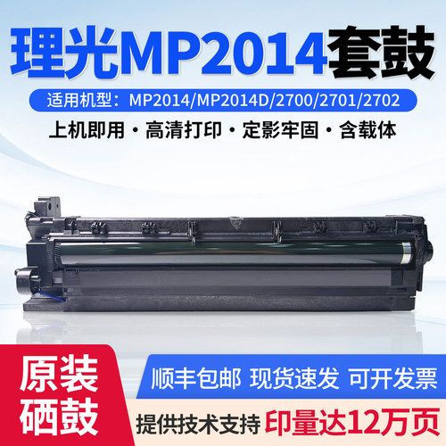 原装理光MP2014M2701M2700套鼓