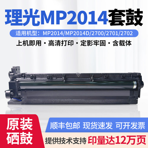 原装理光MP2014M2701M2700套鼓