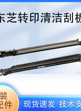 东芝原装2000 2010 2020 2110 2050 2510 2500AC转印清洁刮板