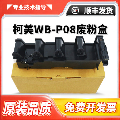美能达WB-P08废粉盒BHC3300i