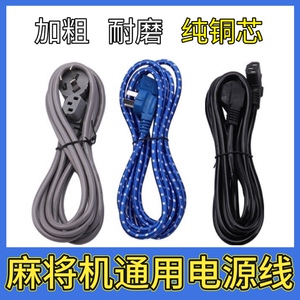 麻将机配件大全电源线过山车通用全铜线加粗加长四口麻将机电源线