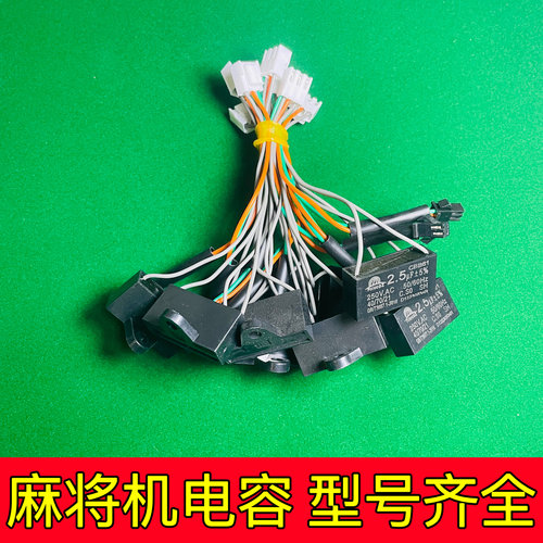麻将机电机电容全自动麻将机配件输送升牌升降推牌马达电容带插头