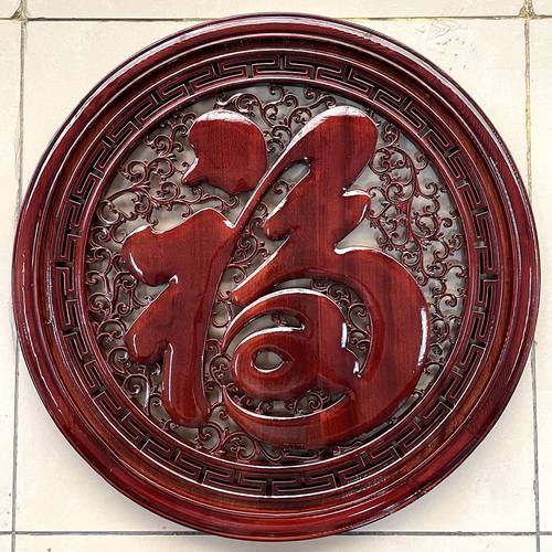 新中式东阳木雕香樟木福康熙福字