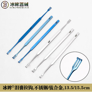 冰眸品牌泪囊拉钩不锈钢双头两爪三爪眼科手术器械医用工具包邮