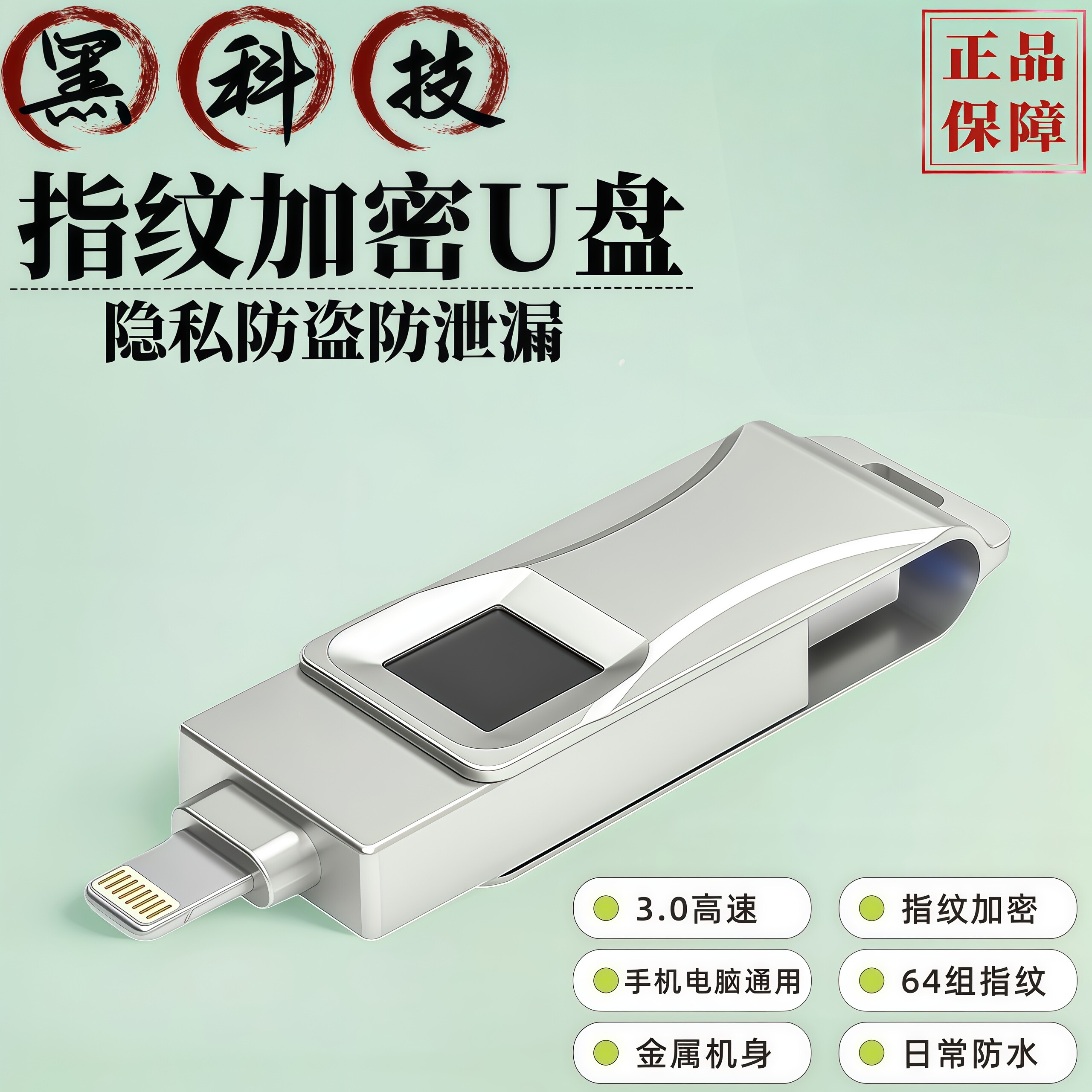 3.0高速商务指纹加密U盘手机通用