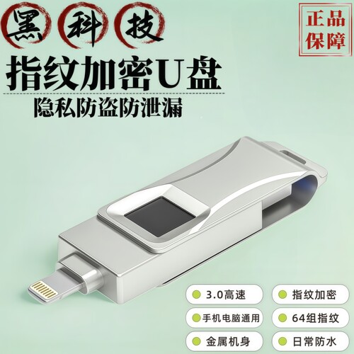 3.0高速商务指纹加密U盘手机通用