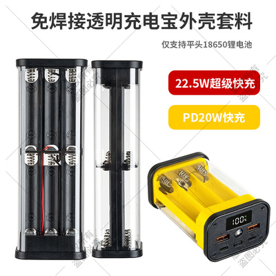 透明6节12节充电宝外壳免焊快充DIY套件22.5W套料壳18650电池盒PD