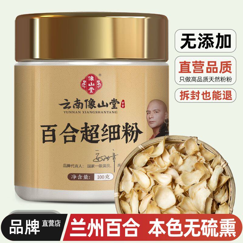 百合粉 云南像山堂正牌 无硫熏无添加兰州纯百合干食用超细粉正品