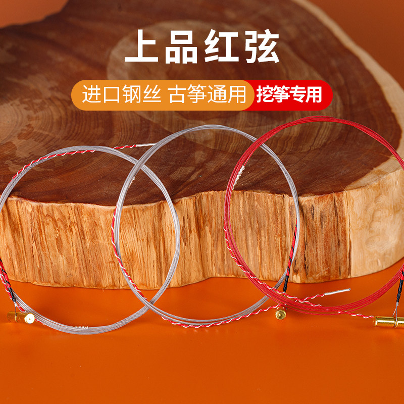 筝味道古筝上品红弦挖筝弦163古筝配套琴弦古筝通用单根全套弦线