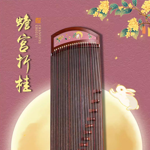 筝味道古筝精品1米3小筝蟾宫折桂