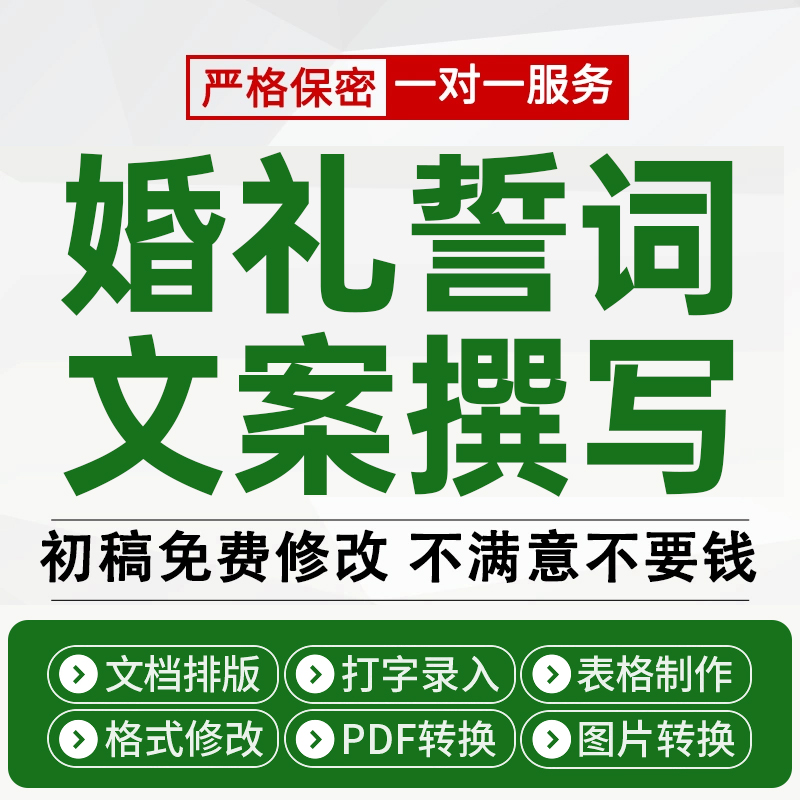 Word代做排版美化编辑整理简历制作文案撰写婚礼誓词