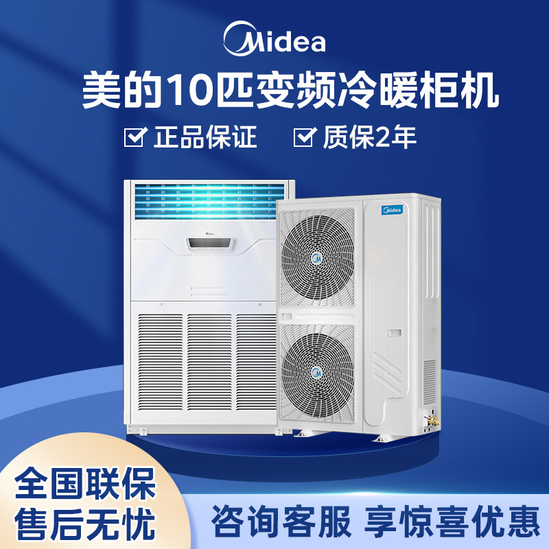 美的10匹变频冷暖柜机