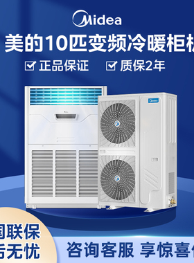美的10匹变频冷暖柜机RF26W/BPSDN1-D1 商用空调 厂家直供