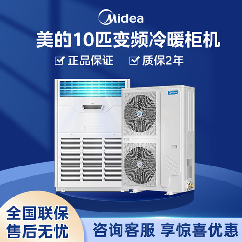 美的10匹变频冷暖柜机
