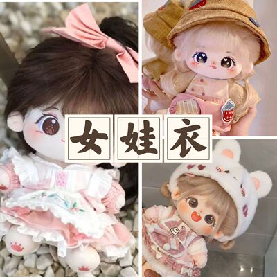 娃衣20cm棉花娃娃衣服女娃全套网红棉花娃娃娃衣套装秋季裤子