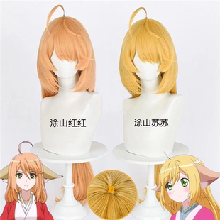 新调色狐妖小红娘涂山红红 涂山苏苏 涂山容容COS假发 无需修剪款