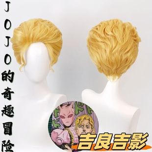 吉良吉影cos假发JoJo奇妙冒险不灭钻石金黄色男短大背头