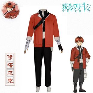 休塔尔克cos服葬送的芙莉莲cos服魔法使勇者修塔尔克cosplay服装