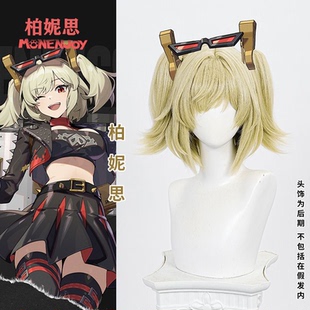 绝区零 柏妮思cos假发 卡吕冬之子 虎口夹马尾 仿真头皮
