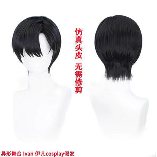 Alien Stage 异形舞台 Ivan 伊凡cosplay假发