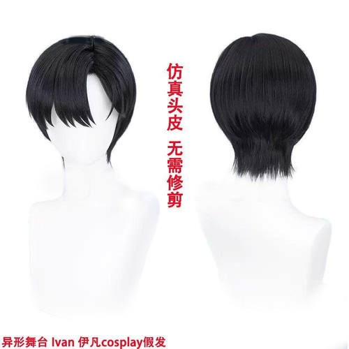 Alien Stage 异形舞台 Ivan 伊凡cosplay假发