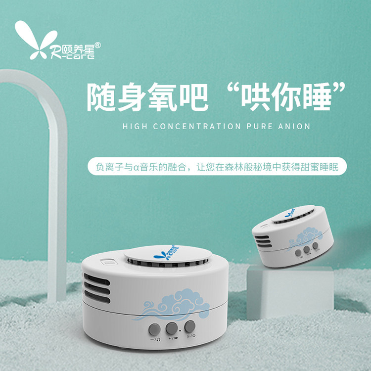 颐养星随身氧吧(哄你睡)音乐款负离子净化空气音乐助眠