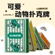 正印坊萌趣动物系列扑克牌练习高颜值创意斗地主娱乐魔术纸牌