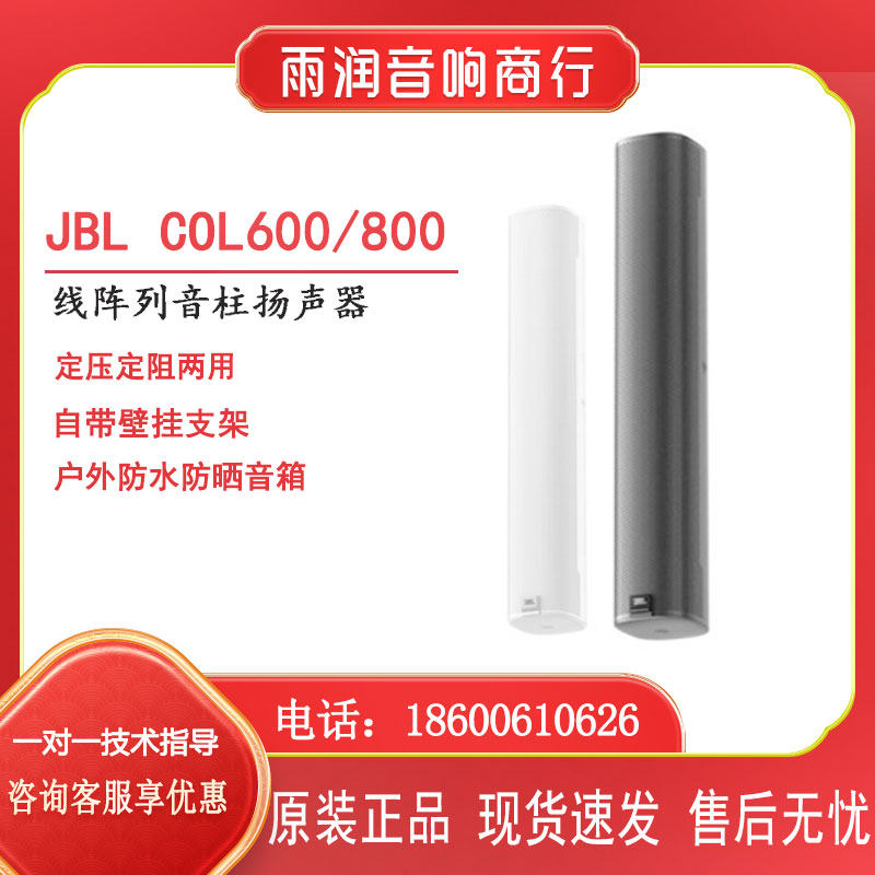 JBL COL600 COL800 壁挂式会议音柱户外防水展厅室内会议广播音箱