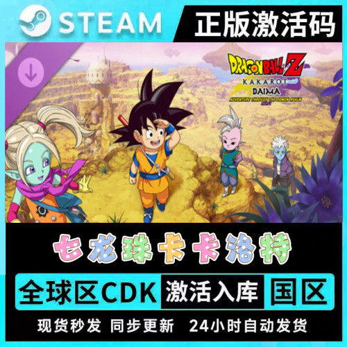 正版STEAM七龙珠Z卡卡罗特●全套DLC●激活码CDKEY现货秒发