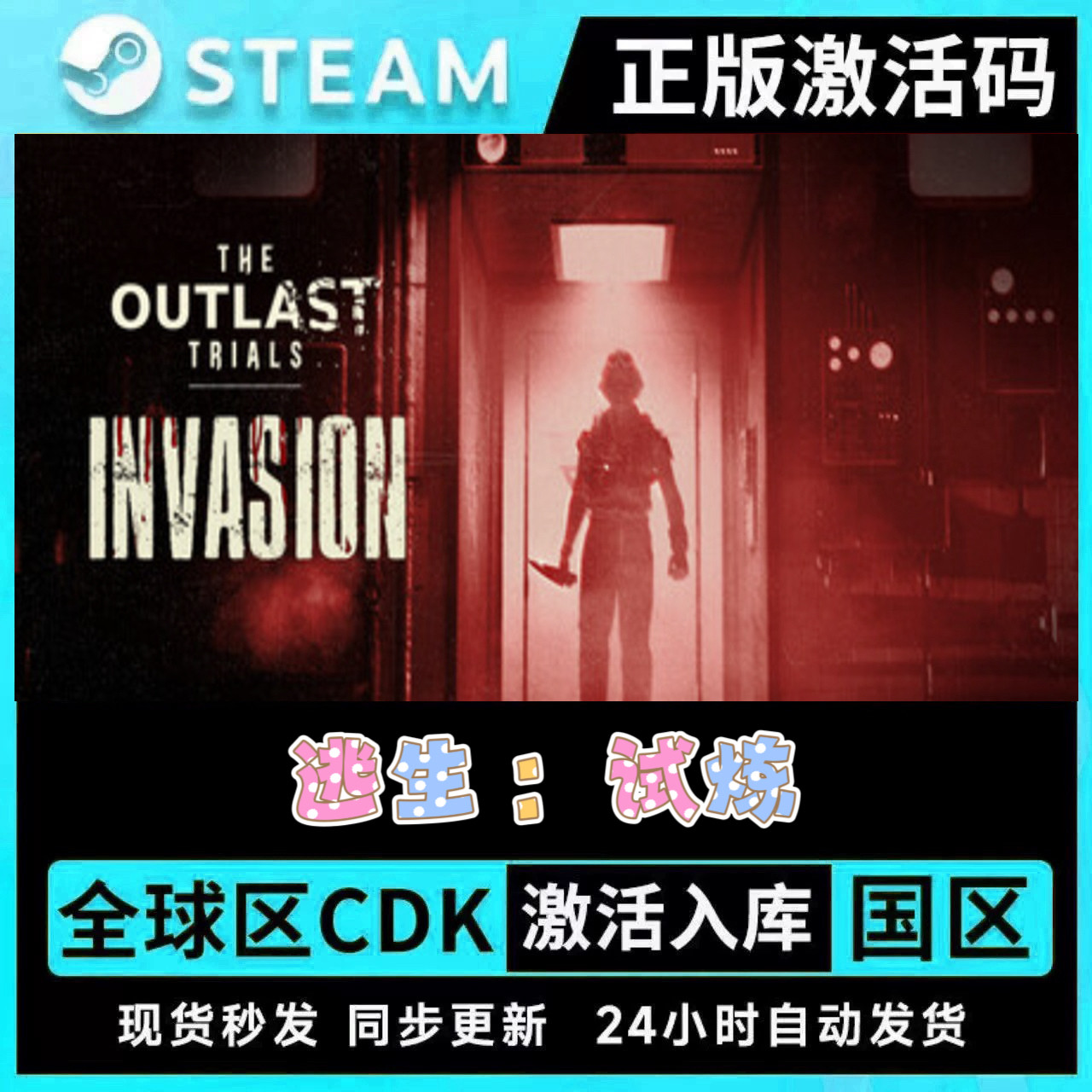 Steam正版 The Outlast Trials 逃生试炼cdk国区全球区激活 逃生3,电玩/配件/游戏/攻略,STEAM,淘宝优惠券,粉丝福利购,淘宝优惠卷